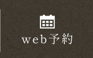 WEB予約はこちら